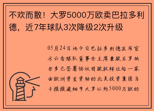 不欢而散!大罗5000万欧卖巴拉多利德,近7年球队3次降级2次升级