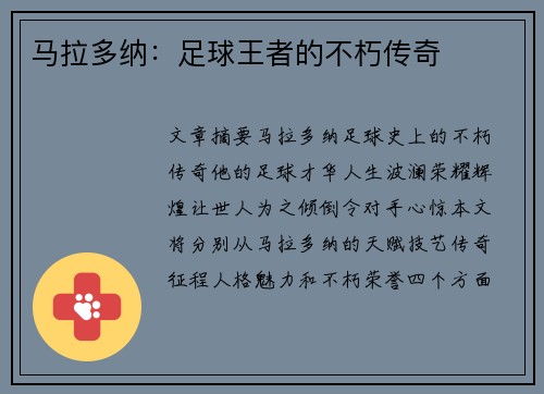 马拉多纳:足球王者的不朽传奇